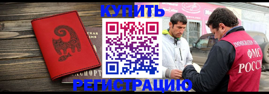 временная регистрация купить в Канаше